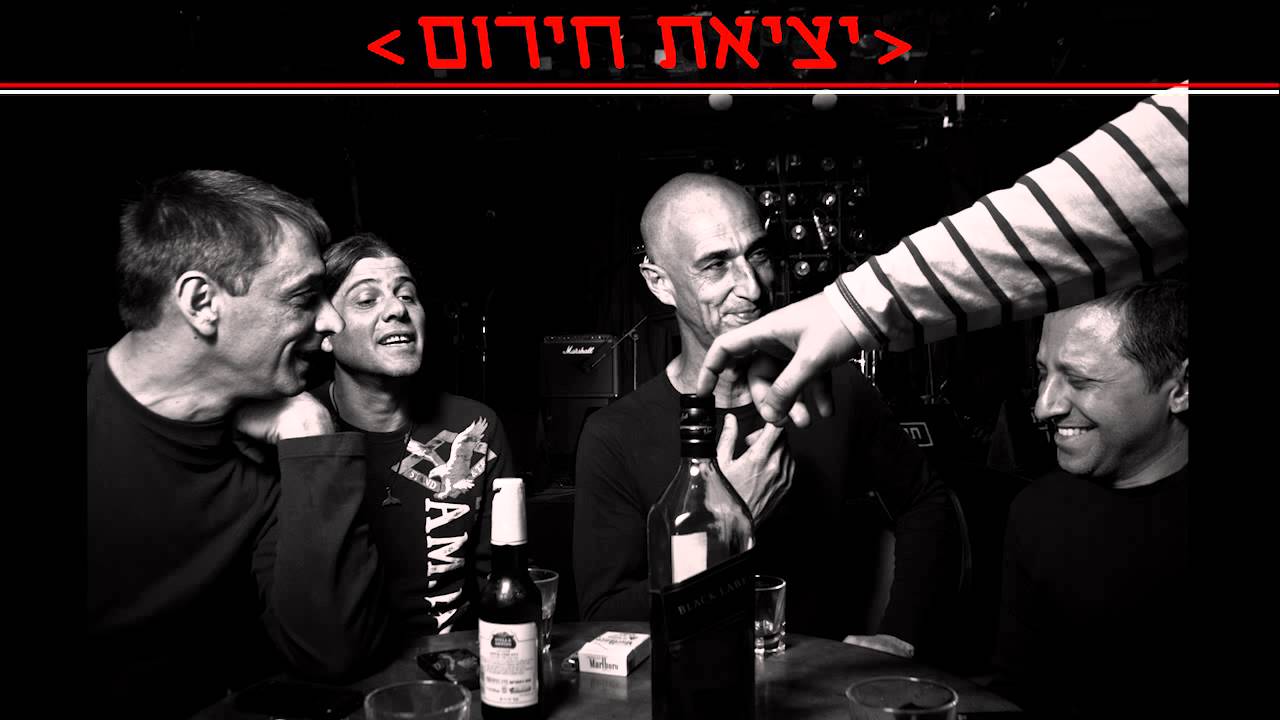 מה איתך - יציאת חירום