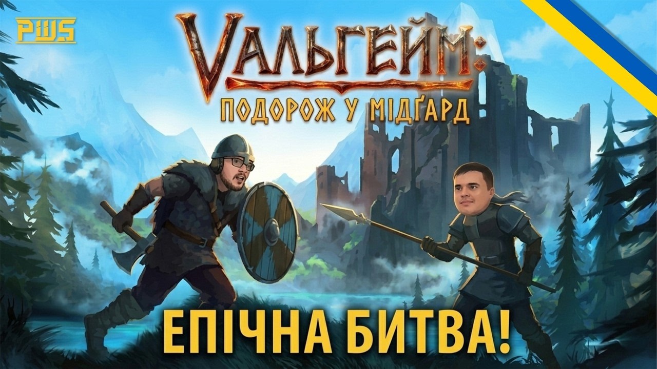 🔴 Вальгейм (Valheim) з хорошою компанією.