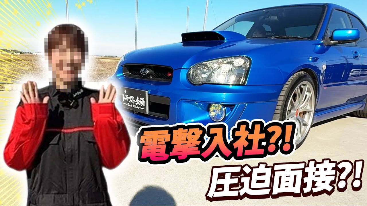 【コラボ】女性SUBARU系youtuberがトラスト企画に入社？！その真相は？？？【GDB】