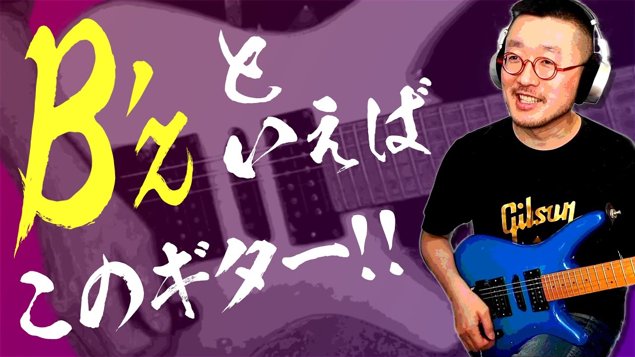 なんやかんやで結局B'zはこのギター！【YAMAHA MG-MII】