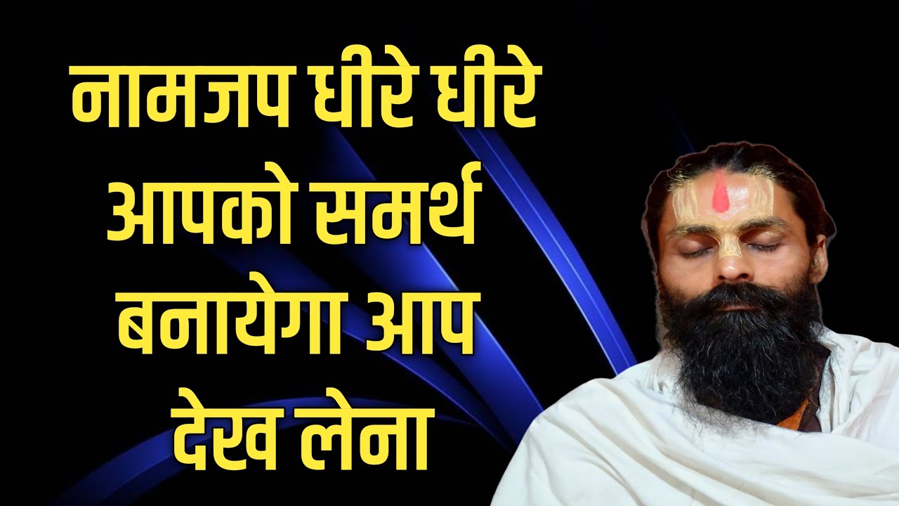 नामजप में ज्यादा जल्दबाजी नहीं करनी चाहिए।जापक में धीरे धीरे सभी सामर्थ आ जाती है