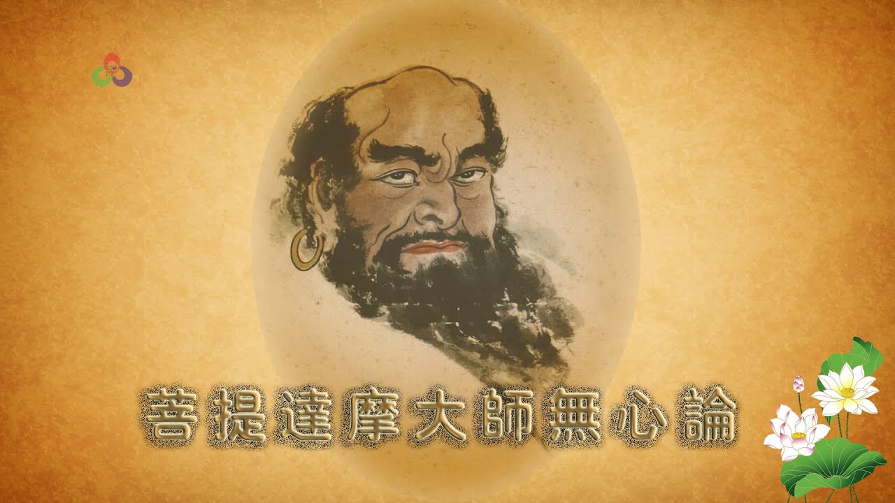 《菩提达摩大师无心论》_此经是“直指人心，见性成佛”的最上乘经典，佛教的核心理论。