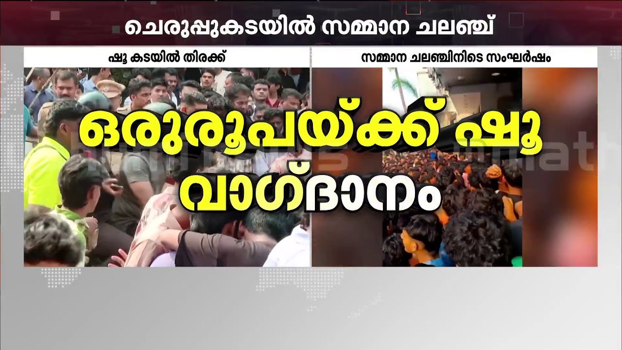 ഒരു രൂപയ്ക്ക് ഷൂ ചാലഞ്ച് മലപ്പുറത്ത് നടത്തിയപ്പോഴും സമാനാവസ്ഥ; കടയുടമകള്‍ കസ്റ്റഡിയില്‍