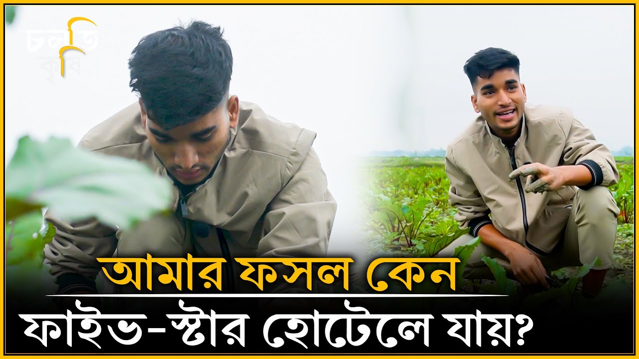 নায়কের মতো ছেলেটা জমিতে কি করে? | চলতি কৃষি