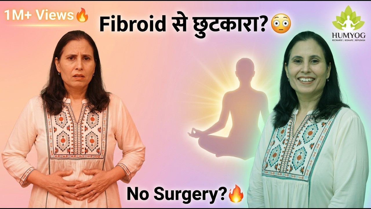 रसौली (fibroid) से पाएं छुटकारा, योग के द्वारा। (No Medicine - No Surgery) | Humyog |