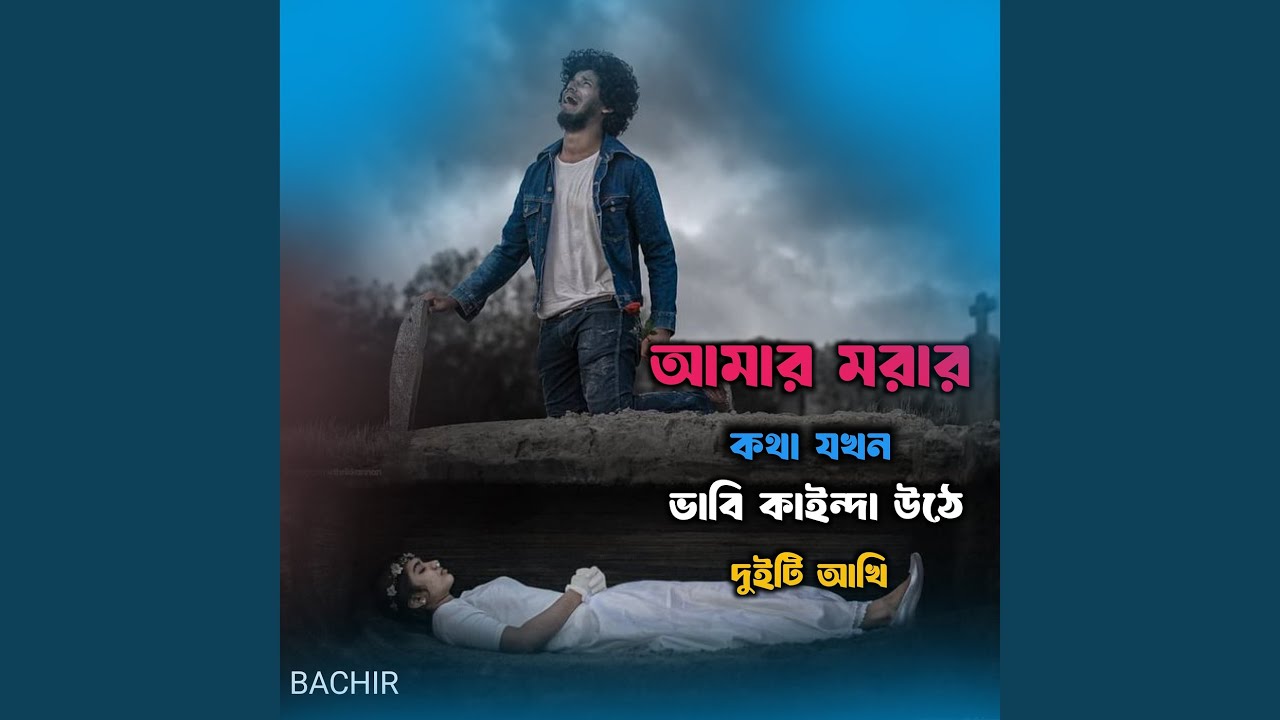 আমার মরার কথা যখন ভাবি কাইন্দা উঠে...