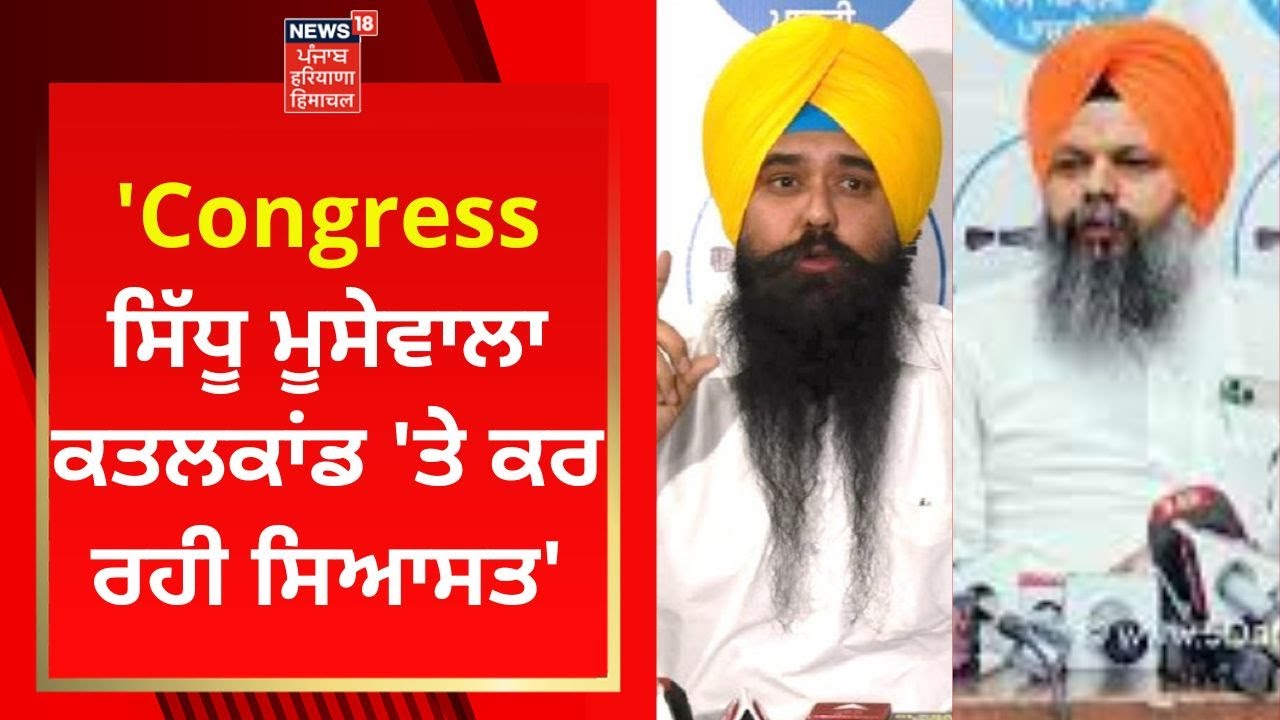 Malwinder Kang : 'Congress ਸਿੱਧੂ ਮੂਸੇਵਾਲਾ ਕਤਲਕਾਂਡ 'ਤੇ ਕਰ ਰਹੀ ਸਿਆਸਤ' | News18 Punjab