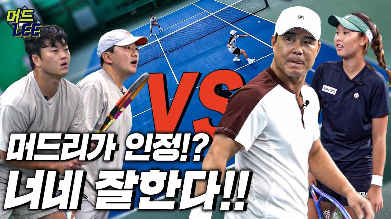 [돌아온 도장깨기] 머드리와 최강 여고생이 뭉쳤다!? 팀 머드리 vs 이형택이 인정한 동호인 최강 페어!!