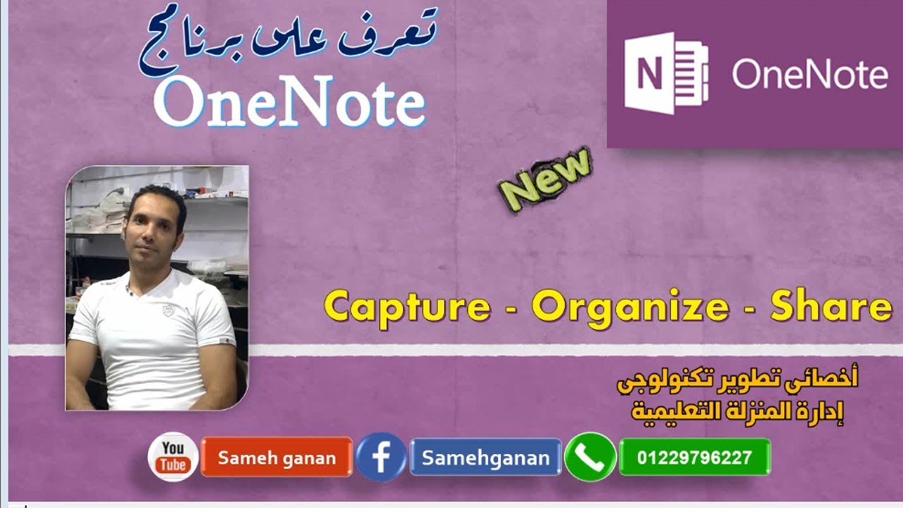 شرح برنامج OneNote