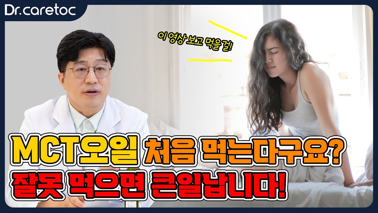 MCT오일, 처음 먹을 때 잘못 먹으면 큰일납니다!