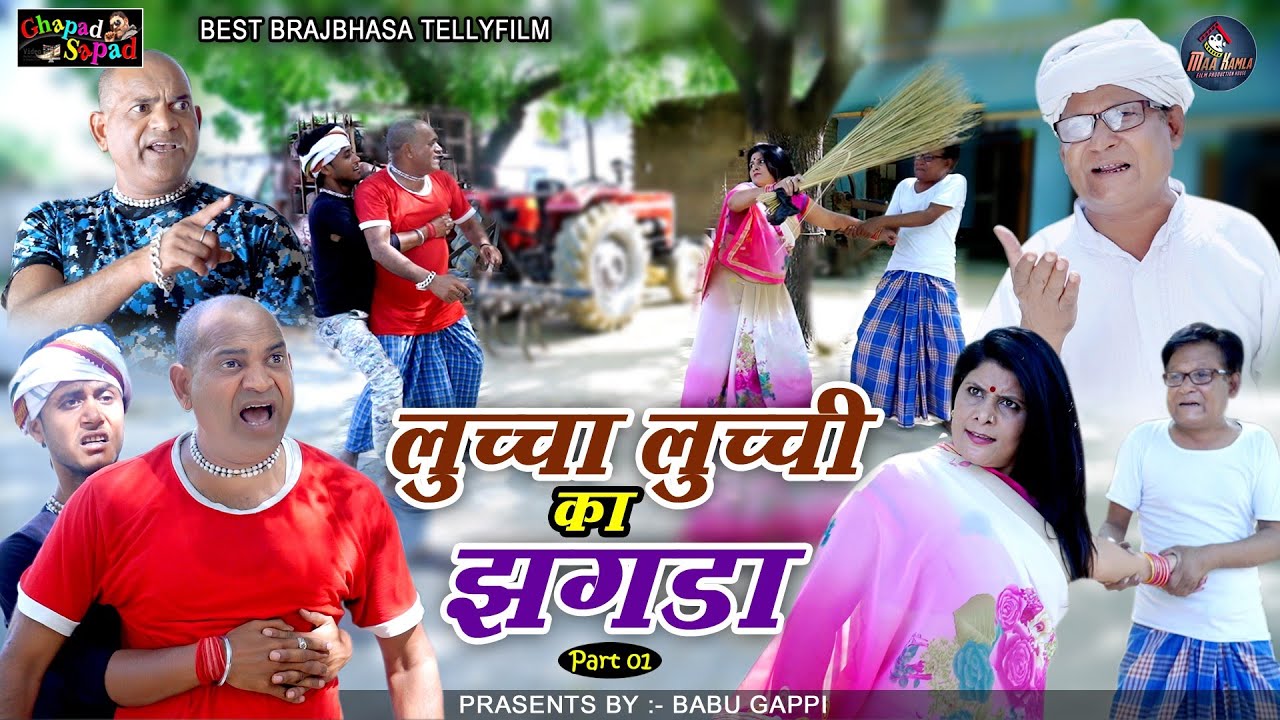 लुच्चा लुच्ची का झगड़ा - PART 01 // बाबू गप्पी comedy // bhola gurjar