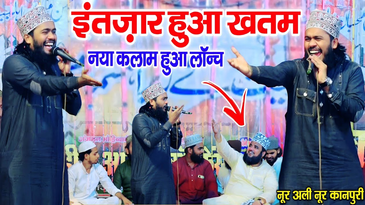 इंतज़ार हुआ खतम नया कलाम हुआ लॉन्च || Noor Ali Noor new naat 2025 || By Noor Ali Noor Kanpuri