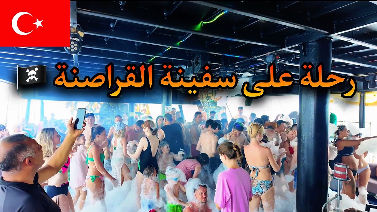 حفلة الصابون على سفينة القراصنة ⛴️ 🏴‍☠️، لا تروح انطاليا قبل متشوف هذا الفديو ✈️😍