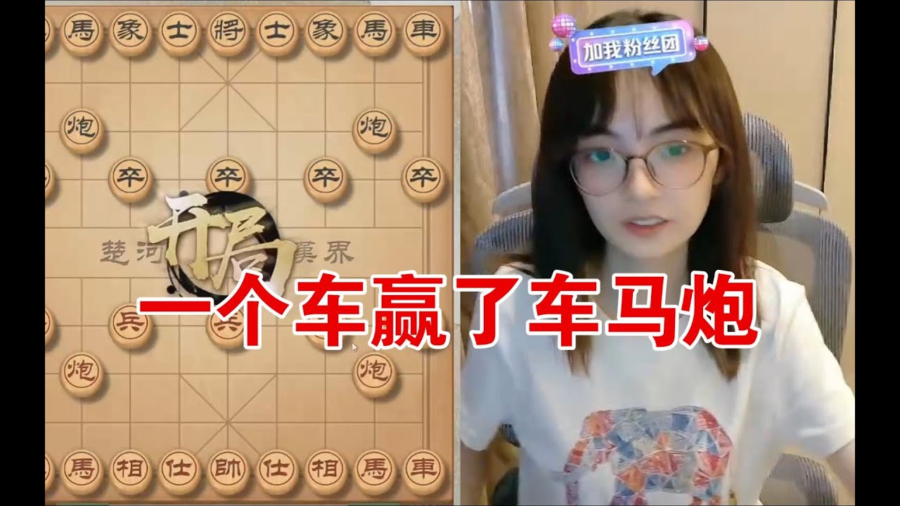 吴可欣：我一个车赢了对方车马炮，这个造型比较独特。