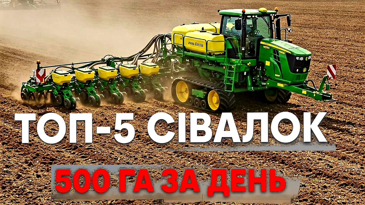 ТОП-5 Найбільших просапних Сівалок. Гіганти Посівної