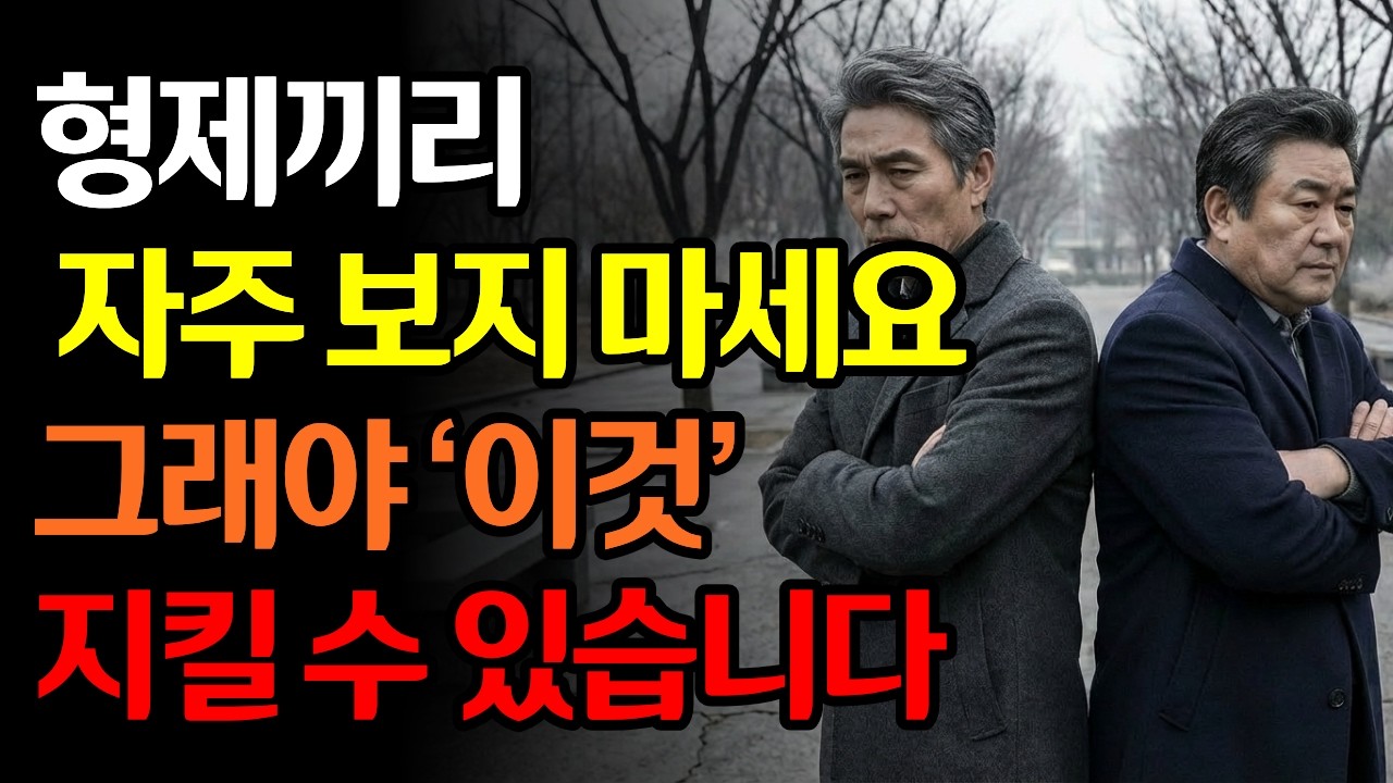 형제들이 남남이 되는 '진짜 이유' 5가지 