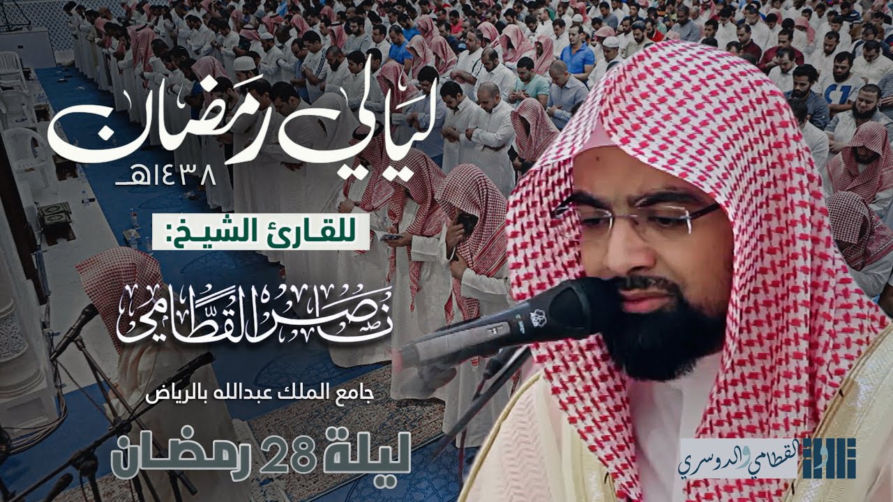 ليلة تتلألأ بجمالها للشيخ ناصر القطامي | تراويح وتهجد ليلة 28 رمضان 1438هـ كاملة مع الدعاء