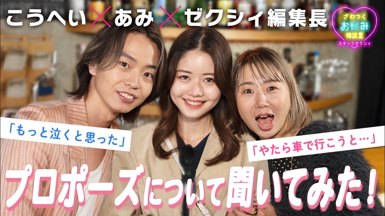 【あみ＆こうへい】プロポーズの裏話で大盛り上がり♡理想の結婚式＆家族像も告白｜スナックゼクシィ10