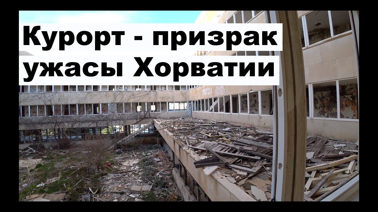 Курорт-призрак Купари|Kupari. Заброшеный отель Горицина|Goricina. Хорватия | Cupiditas | Купидитас