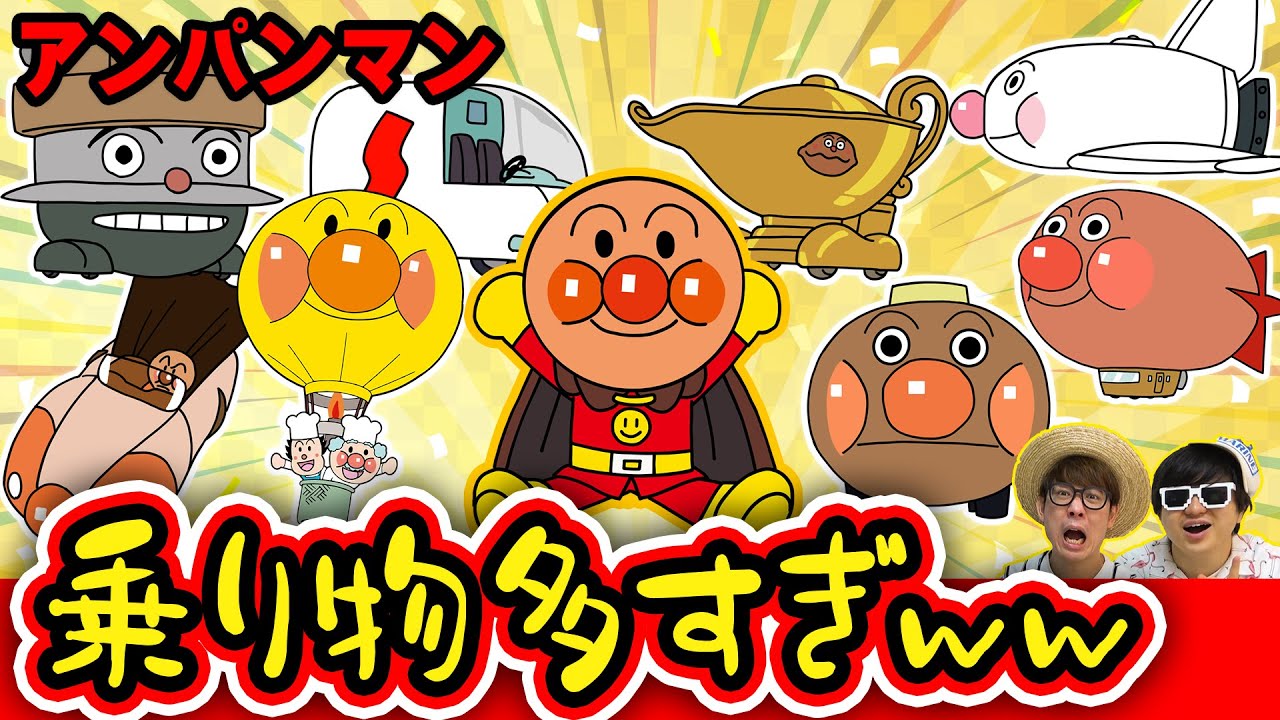 こんなにあるの？w アンパンマンの世界の乗り物がめっちゃ多い件w【 アンパンマン 】