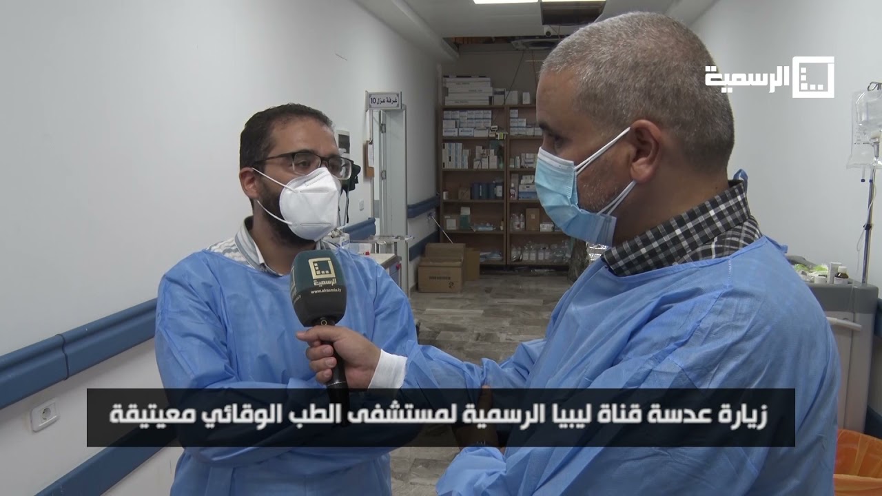 زيارة عدسة قناة ليبيا الرسمية لمستشفى الطب الوقائي معيتيقة