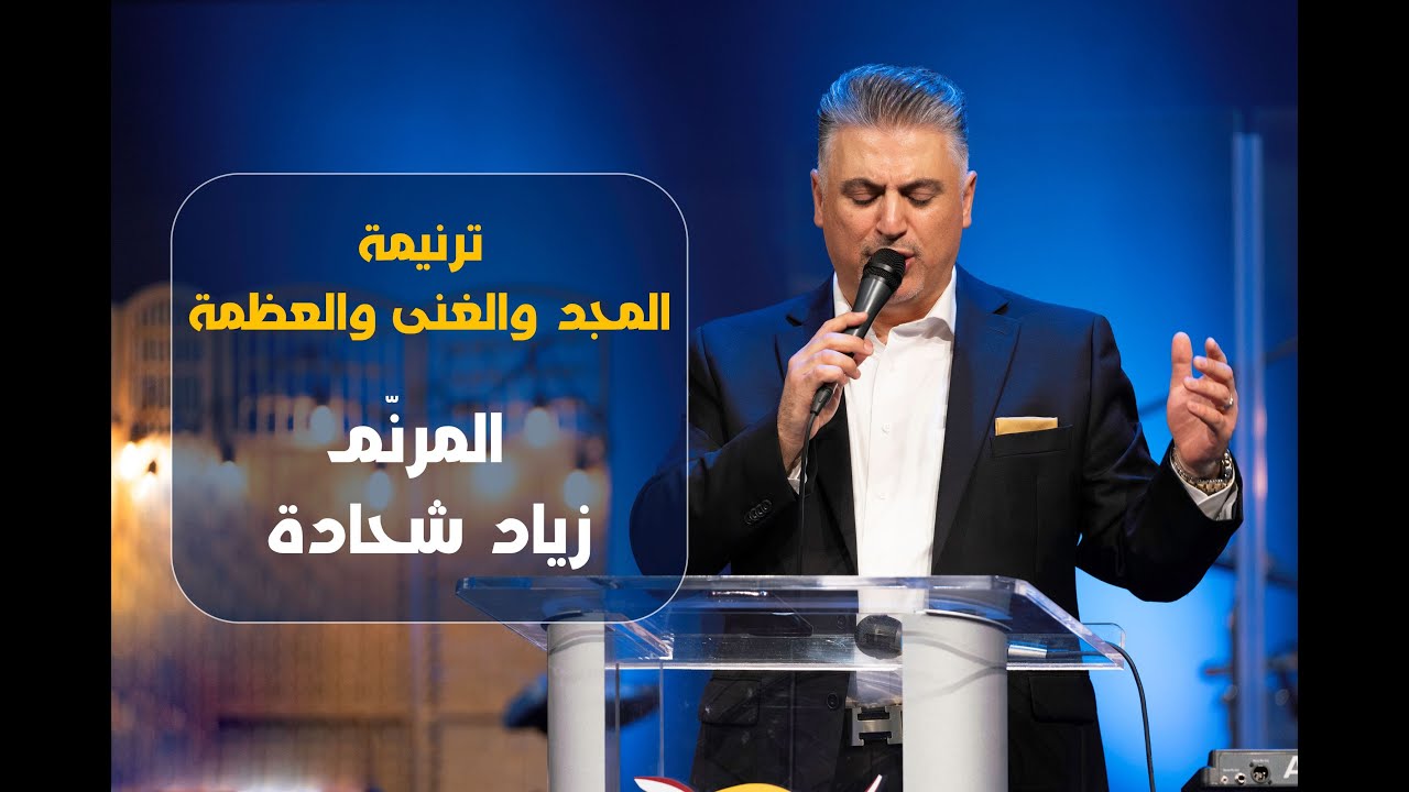 ترنيمة المجد والغنى والعظمة | المرنم زياد شحادة | Ziad Shihadeh