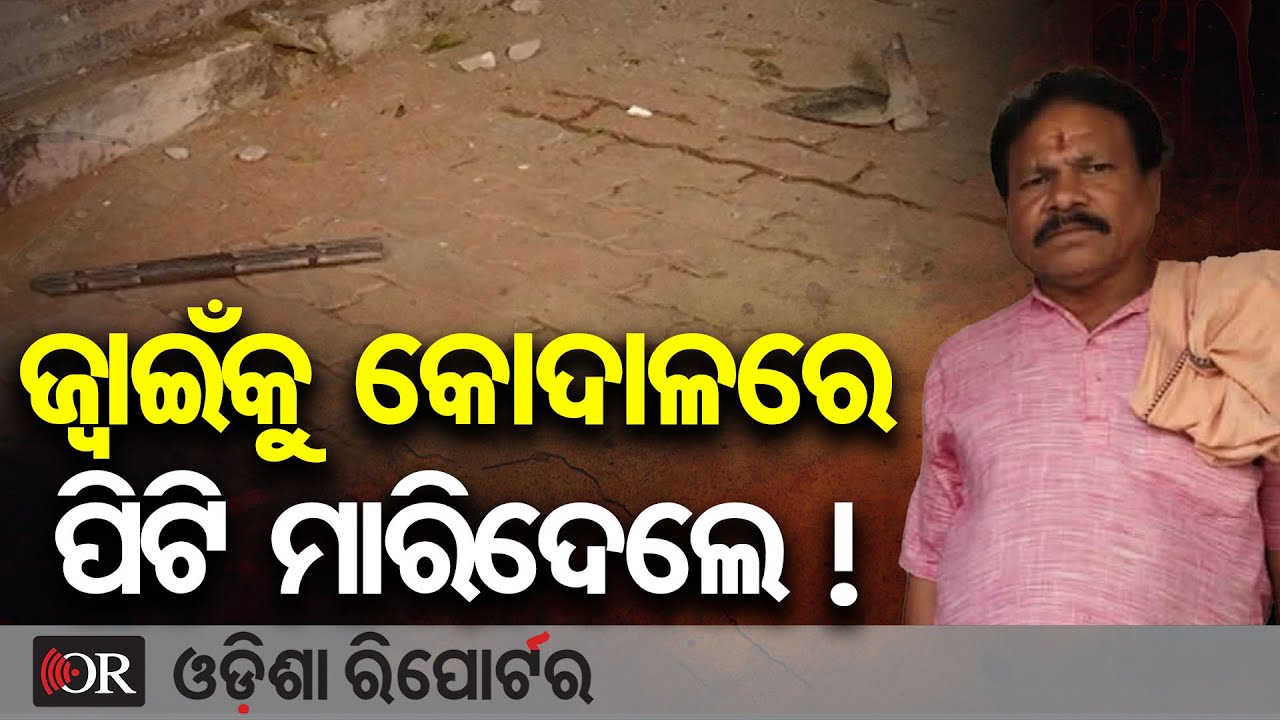 ଜ୍ୱାଇଁକୁ ପିଟି ପିଟି ମାରିଦେଲେ ଶ୍ୱଶୁର ଘର ଲୋକେ | Odisha Reporter