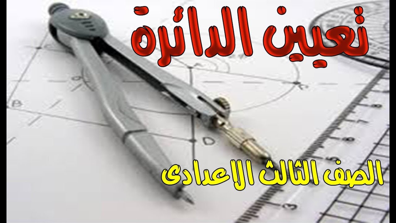 تعيين الدائرة الصف الثالث الاعدادى الترم الثانى