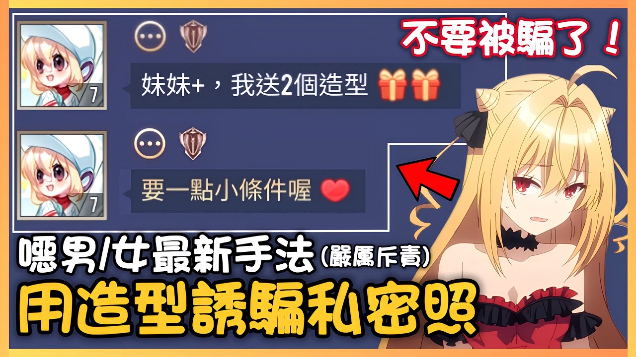 傳說對決｜不要被騙了！噁男/女最新騙○照手法，竟用造型哄騙私密照！？草莓蛋糕