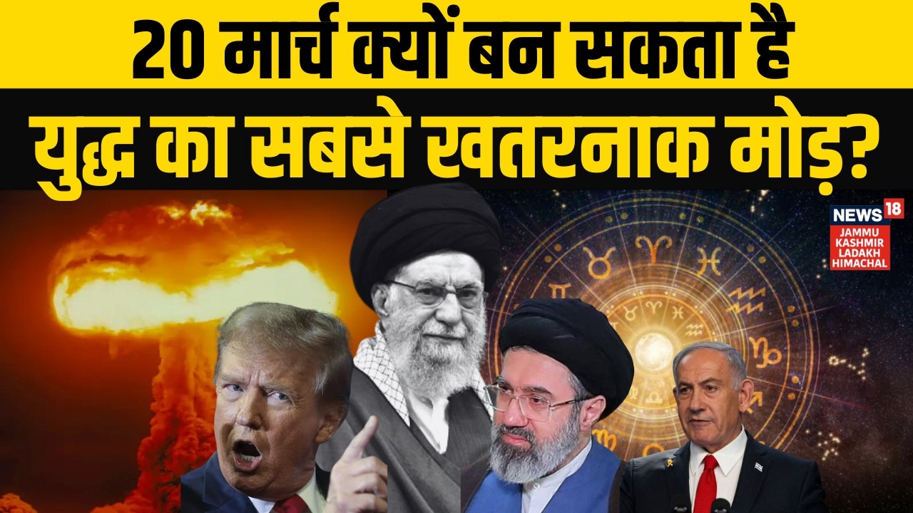 Iran Israel War: 20 मार्च क्यों है खतरनाक? ज्योतिष का बड़ा संकेत! |Netanyahu | Khamenei |Trump |N18G