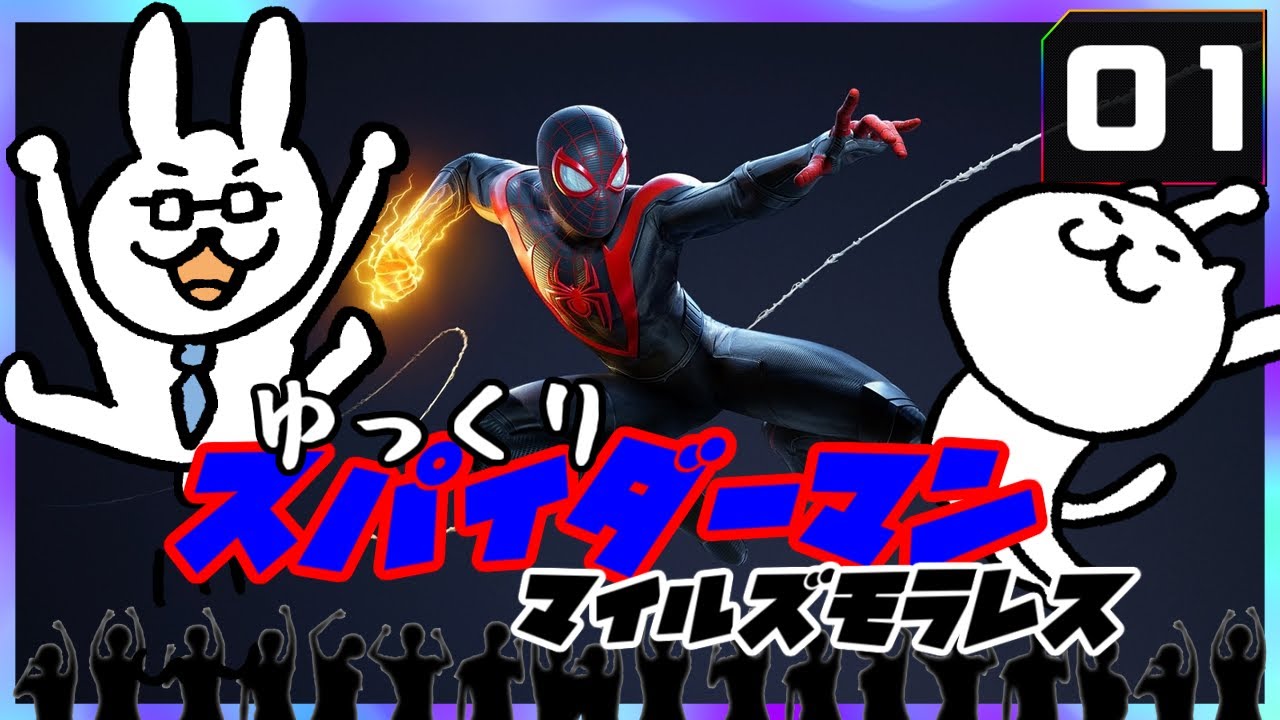 【スパイダーマン：マイルズモラレス #01】 さらにすごく粘着質な男 【ゆっくり実況】