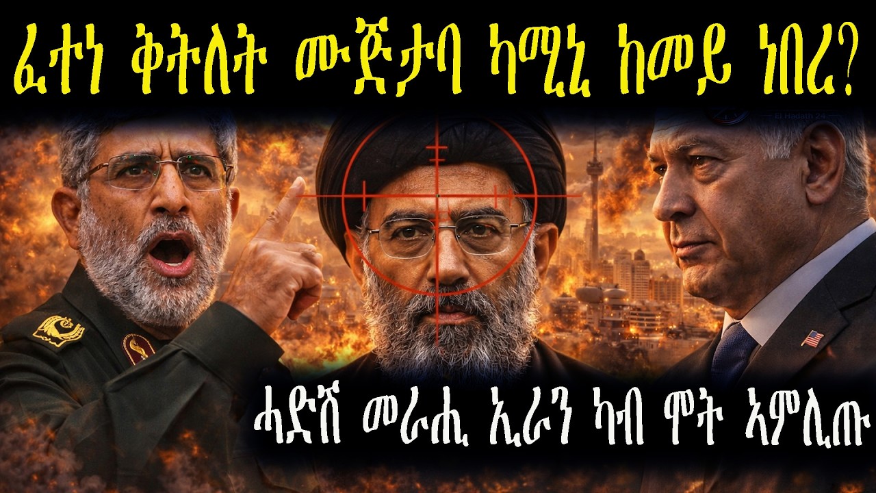 ኣብ መንበረ ስልጣን ኣያቶላህ ዝተቀመጠ ሞትያ ዕጭኡ