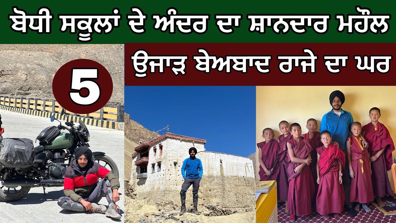 ਬੋਧੀ ਸਕੂਲਾਂ ਦੇ ਅੰਦਰ ਦਾ ਮਹੌਲ। ਉਜਾੜ ਬੇਅਬਾਦ ਰਾਜੇ ਦਾ ਘਰ। Zanskar। Ghudda । Day-5