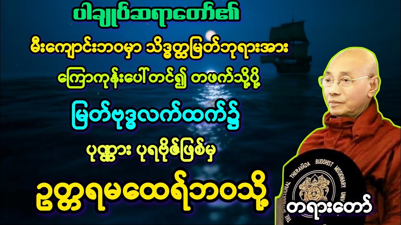 မထေရ်(၂၁)မီးကျောင်းဘဝကုသိုလ်ကြောင့် လူ့ဘဝရောက်ကာ မထေရ်အဖြစ် ဘဝနိဂုံးချုပ်တရား။