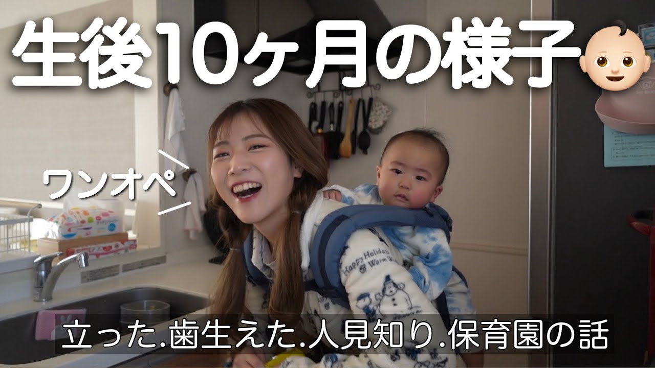 【生後10ヶ月ルーティン】25歳ママのワンオペ育児に１日密着【保育園】