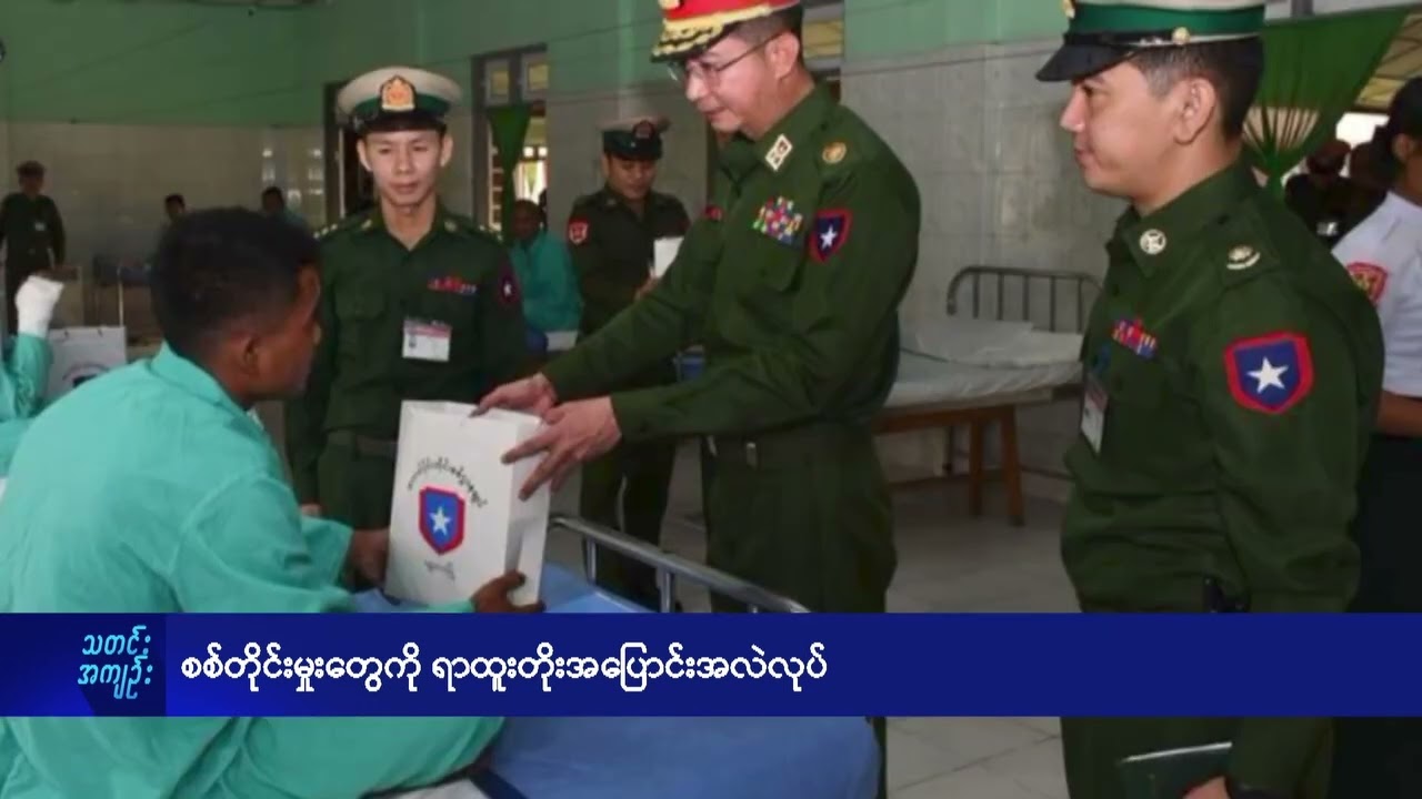 စစ်တိုင်းမှုးတွေကို ရာထူးတိုးအပြောင်းအလဲလုပ် - DVB News