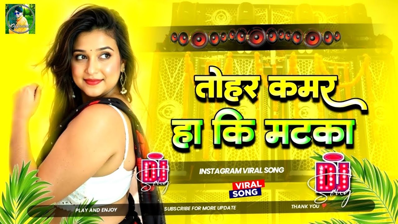 tohar kamar ha ki matka ho | tohar kamar ha ki matka dj | tohar kamar ha ki matka dj remix rdx edm 