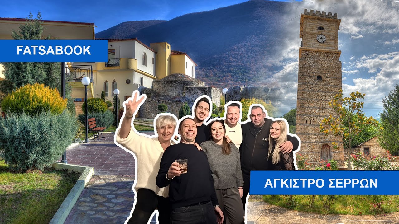 Fatsabook με τον Κώστα Μάντζιο Πρωτοχρονια στο Αγκιστρο Σερρων #fatsabook #serres