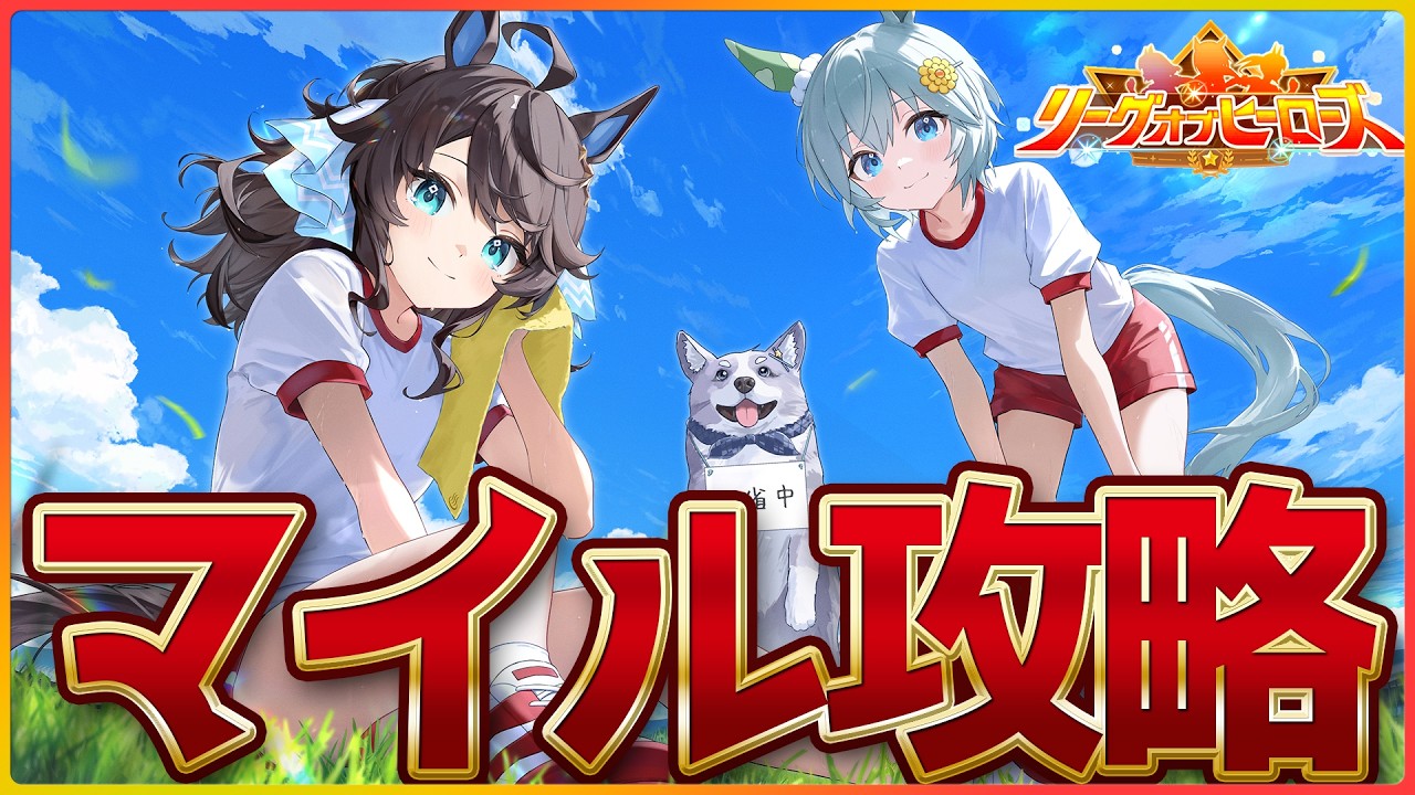 【ウマ娘】マイルLoH攻略会議!!ルムマ回しながら色々話す会.../バレンタインタイキ/ヴィルシーナ/???/温泉/新シナリオ/リーグオブヒーローズ/攻略【温泉シナリオ】
