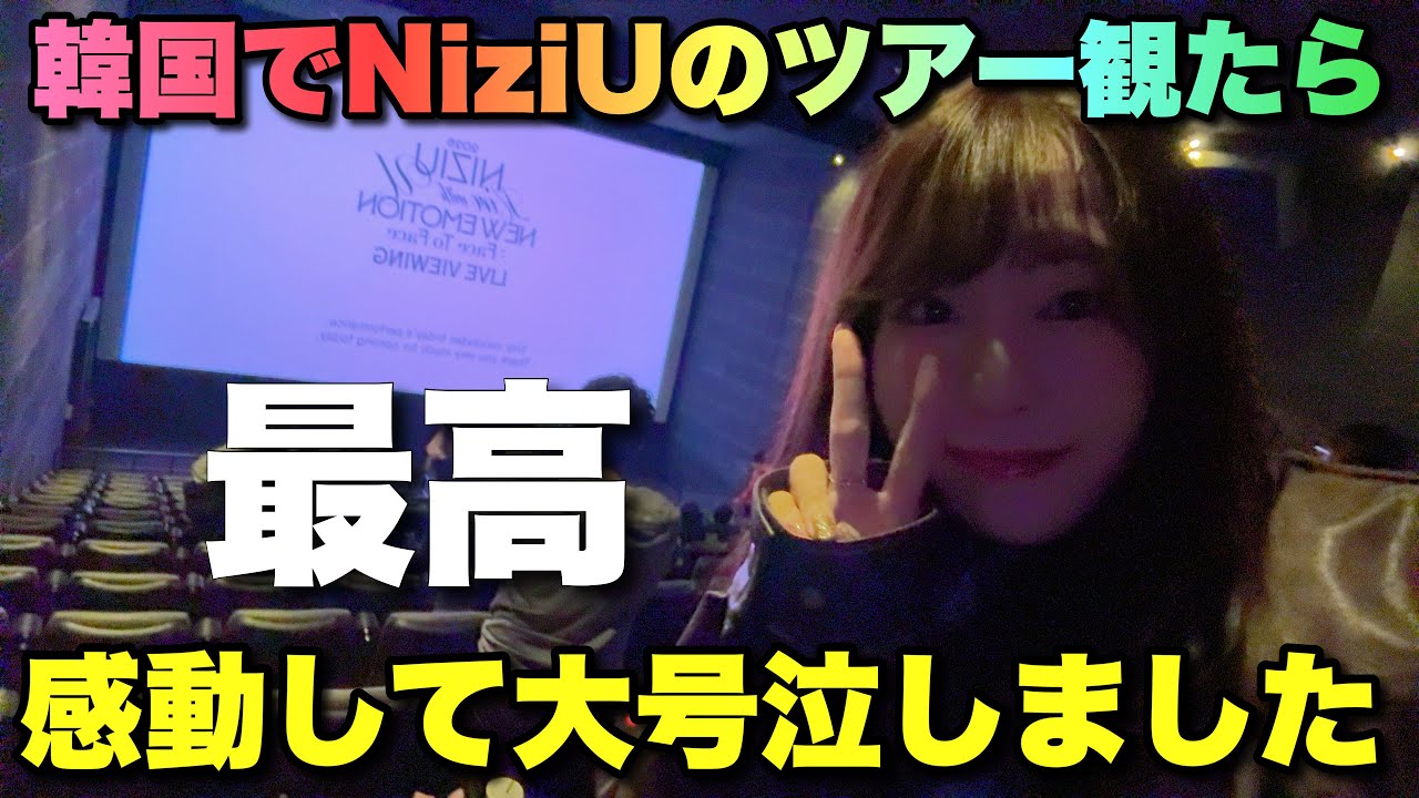 【♡EMOTION】韓国でNiziUのライブ見たら大号泣しました🥹💞