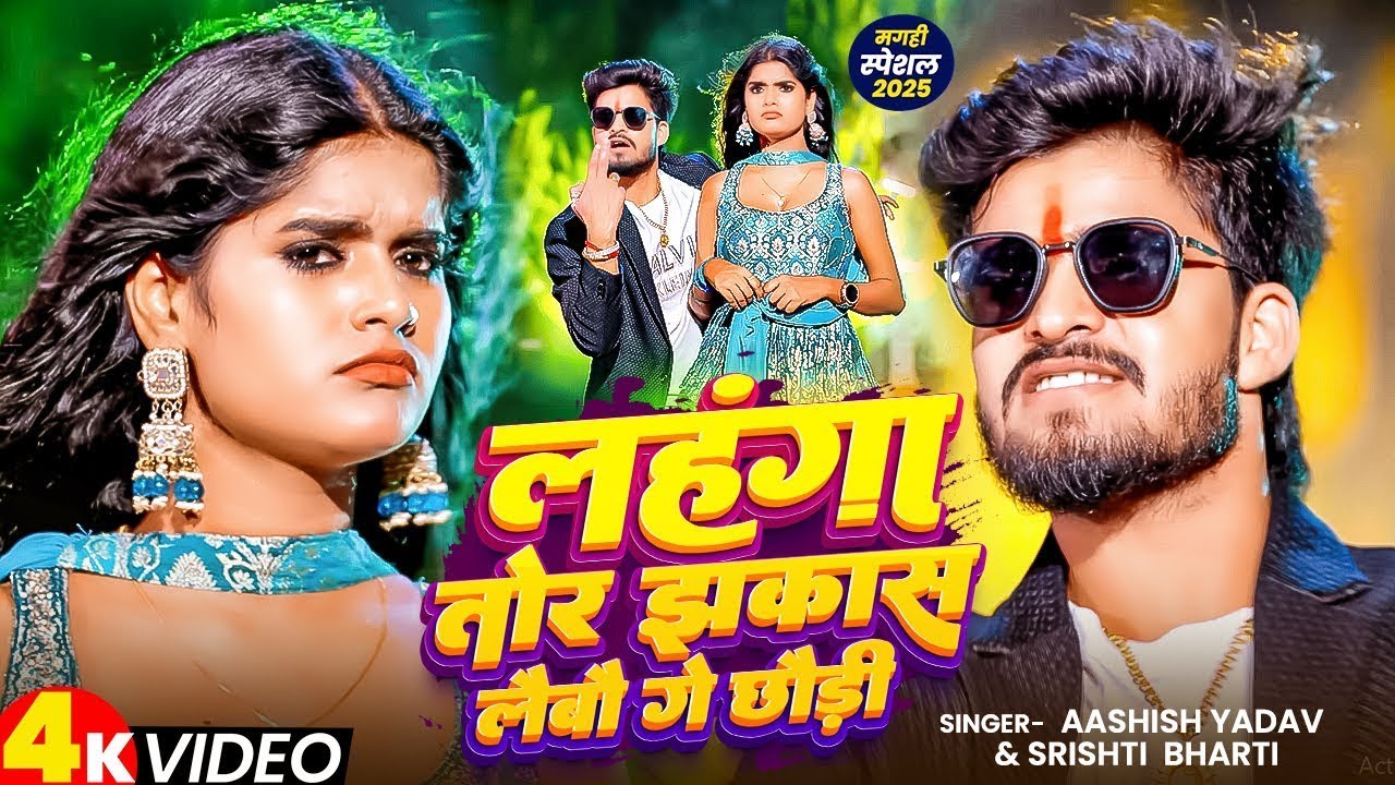 #Video - लहंगा तोर झकास लेबों गे छौड़ी | #Aashish Yadav, #Srishti Bharti ~ New Jhumta Song 2025