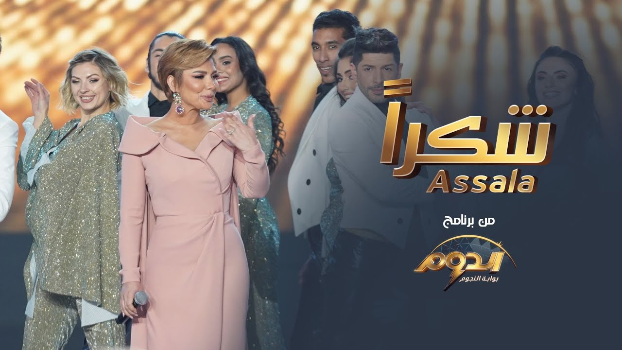 Assala - Shokran | أصالة - شكراً 