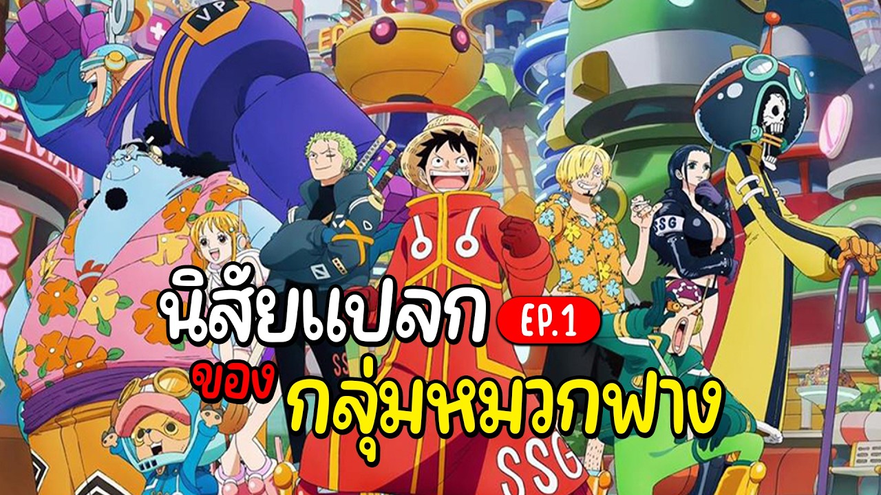 นิสัยแปลกของกลุ่มหมวกฟาง EP1