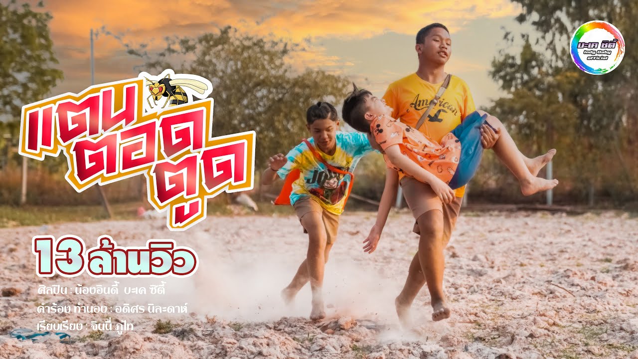 แตน ตอด ตูด - น้องอินดี้ บะเค ซิตี้【OFFICIAL MUSIC VIDEO】