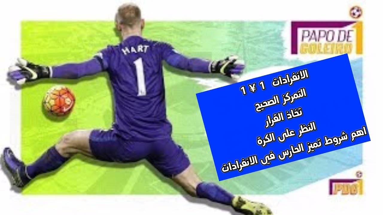 تعلم حراس مرمى على الانفرادات 1 ¥1 شرح كامل