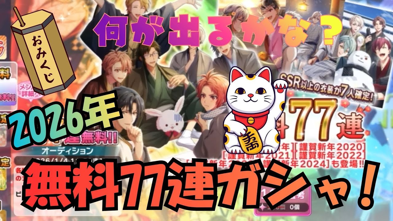 【 アイナナ 】無料ガシャありがとうございます！おみくじもひくよ『2026年お正月 無料77連ガシャ』（アイドリッシュセブン、ガシャ動画）