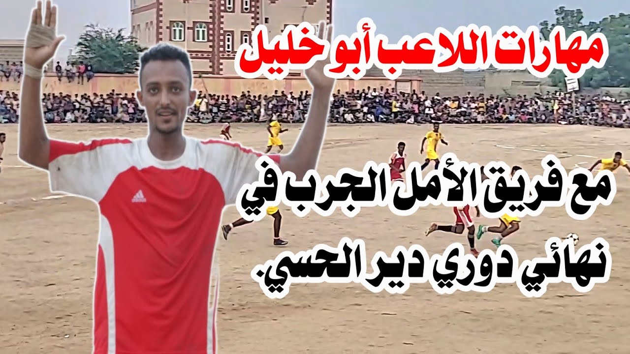🔥 مهارات خرافية للنجم إبراهيم أبو خليل | نهائي دوري دير الحسي | الأمل الجرب × الأهلي شقير كعيدنة