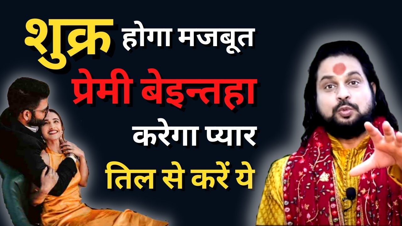 शुक्र होगा मजबूत  प्रेमी बेइन्तहा करेगा प्यार तिल से करें ये | Love With Astrology