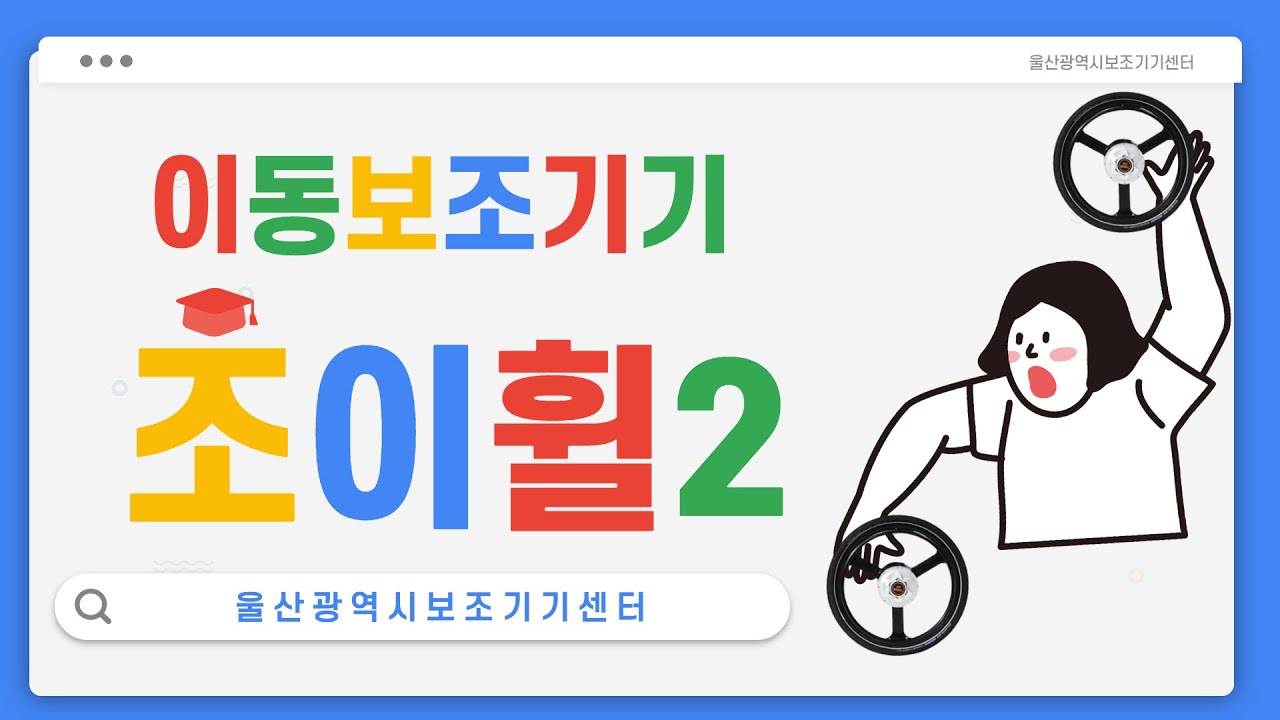 조이휠2 (울산광역시보조기기센터)