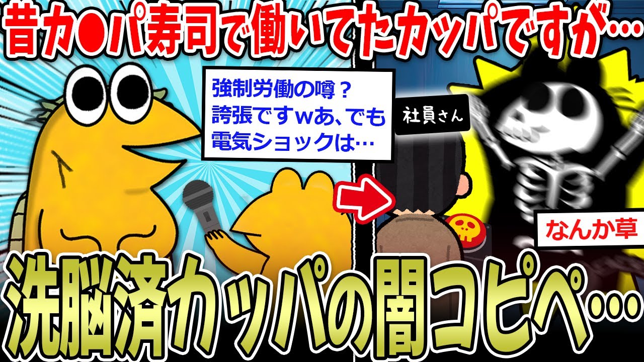 (ヽ´◇`) 「か〇ぱ寿司店に昔いたカッパですが…」→噂の地下労働コピペ、草ｗｗ【2ch面白いスレ】